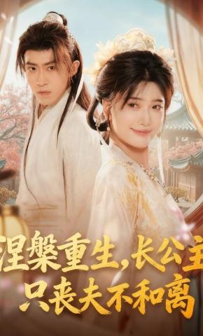 短剧《涅槃重生，长公主只丧夫不和离》海报
