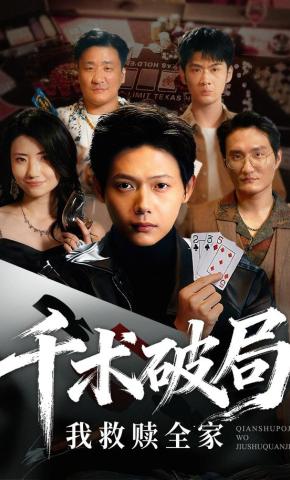 短剧《千术破局，我救赎全家》海报