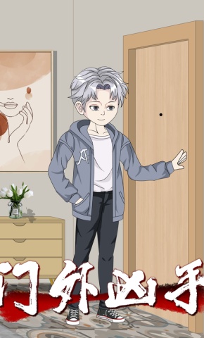 短剧《门外凶手》海报