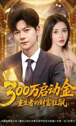 短剧《300万启动金：重生者的财富狂飙》海报