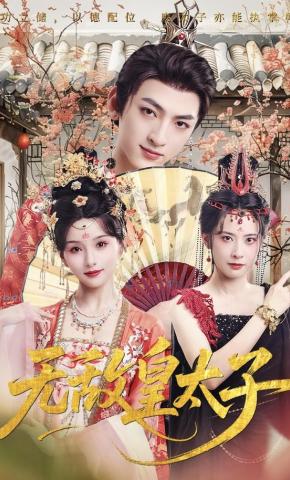 短剧《无敌皇太子》海报