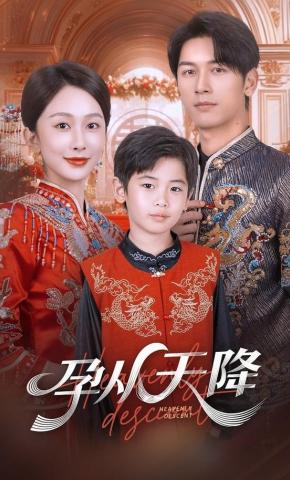 短剧孕从天降海报