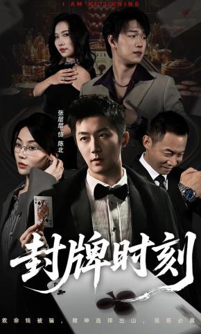 短剧封牌时刻海报