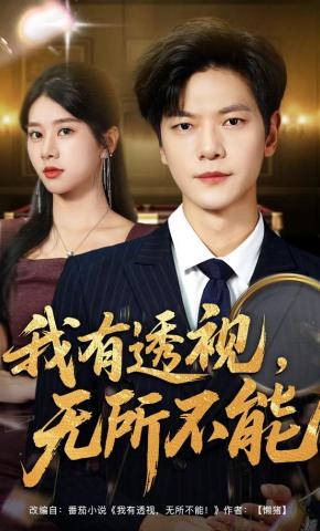 短剧《我有透视，无所不能》海报