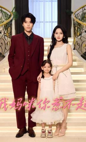 短剧《我妈咪你惹不起》海报