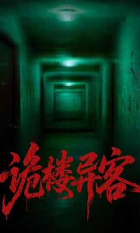 短剧《诡楼异客》海报