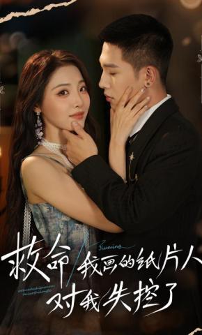 短剧《救命！我画的纸片人对我失控了》海报