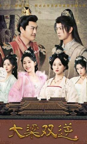 短剧《大梁双逆》海报