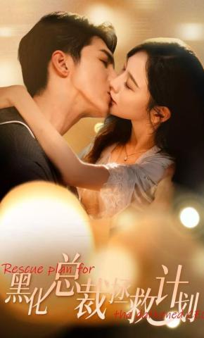 短剧《黑化总裁拯救计划》海报