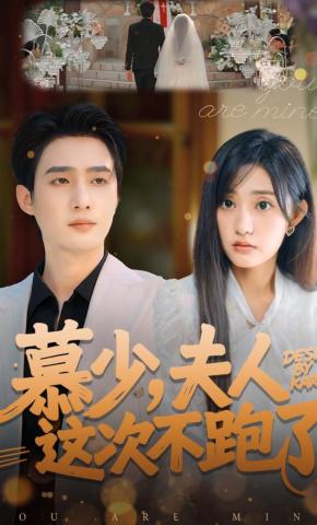 短剧《慕少，夫人这次不跑了》海报