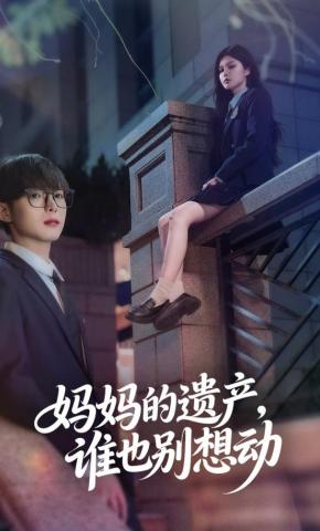 短剧《妈妈的遗产，谁也别想动》海报