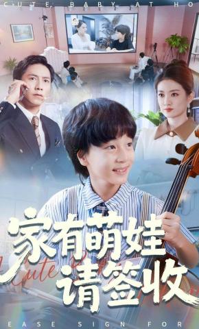 短剧《家有萌娃请签收》海报