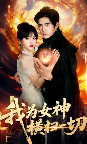 短剧《我为女神横扫一切》海报