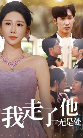 短剧《我走了他一无是处》海报