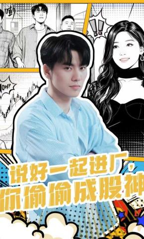 短剧《说好一起进厂，你偷偷成股神》海报