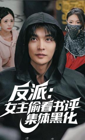 短剧《反派：女主偷看书评，集体黑化》海报