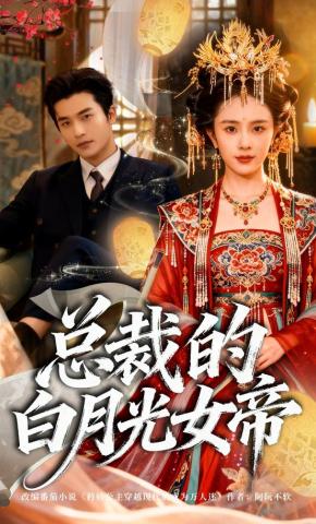 短剧《总裁的白月光女帝》海报