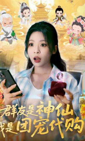 短剧《群友是神仙，我是团宠代购》海报