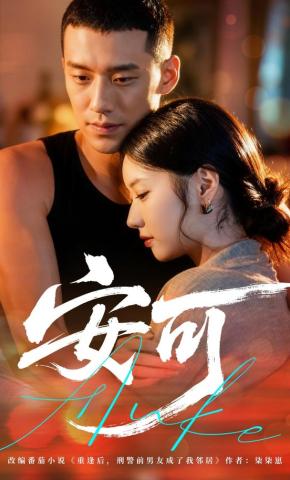 短剧《安可》海报