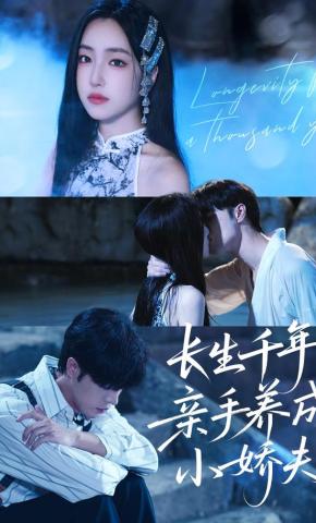 短剧《长生千年，亲手养成小娇夫》海报