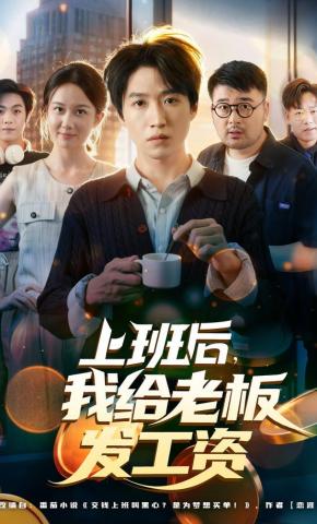 短剧《上班后，我给老板发工资》海报