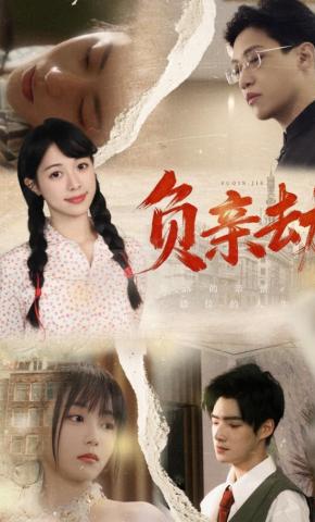 短剧《负亲劫》海报