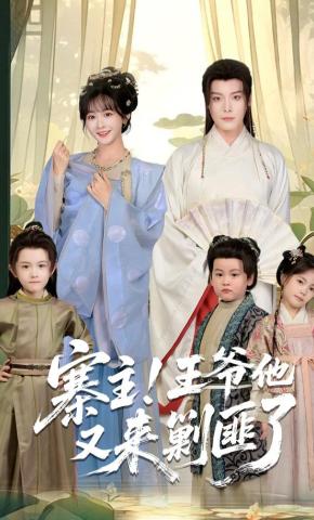 短剧《寨主！王爷他又来剿匪了》海报