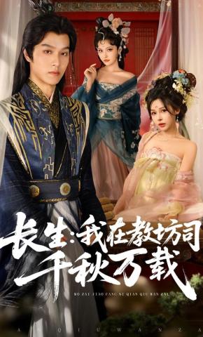 短剧长生：我在教坊司千秋万载海报