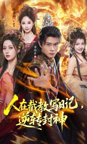 短剧《人在截教写日记，逆转封神》海报