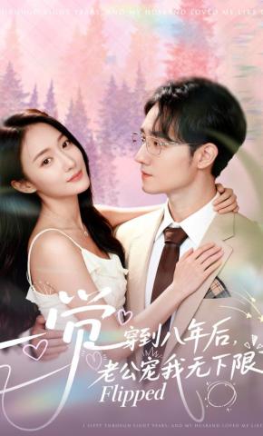 短剧《一觉穿到八年后，老公宠我无下限》海报