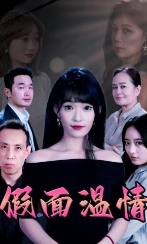 短剧《假面温情》海报