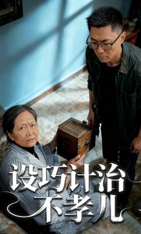 短剧《设巧计治不孝儿》海报