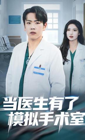 短剧《当医生有了模拟手术室》海报