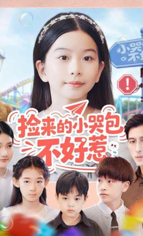 短剧《捡来的小哭包不好惹》海报