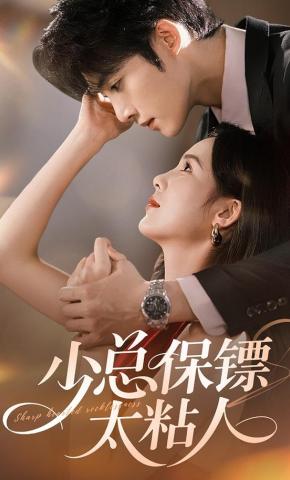 短剧《少总保镖太粘人》海报