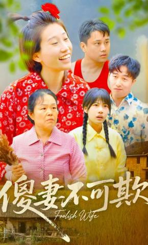 短剧《傻妻不可欺》海报