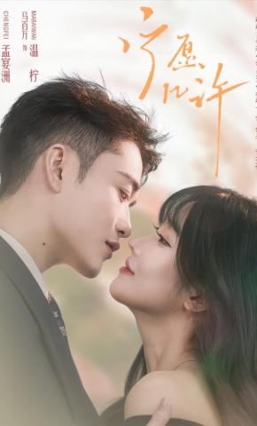 短剧《宁愿几许》海报