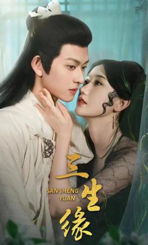 短剧《三生缘》海报