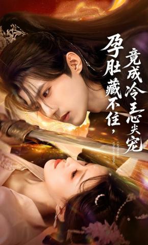 短剧《孕肚藏不住，竟成冷王心尖宠》海报