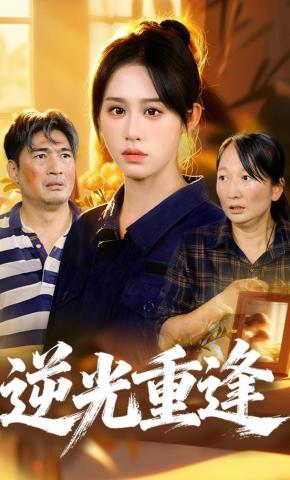 短剧《逆光重逢》海报