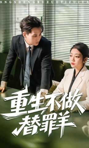 短剧重生不做替罪羊海报