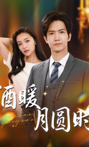 短剧《酒暖月圆时》海报