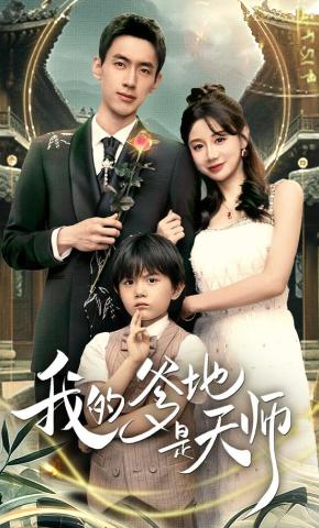 短剧《我的爹地是天师》海报