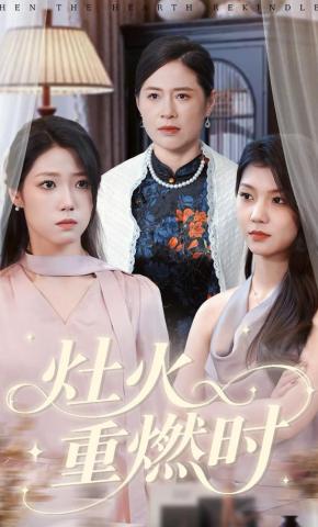 短剧《灶火重燃时》海报