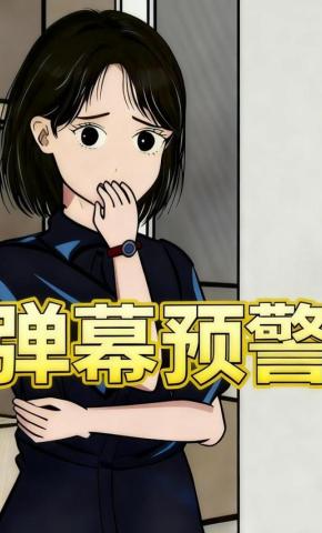 短剧《弹幕预警》海报