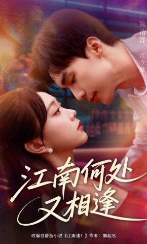 短剧《江南何处又相逢》海报