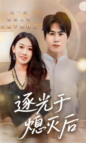 短剧《逐光于熄灭后》海报