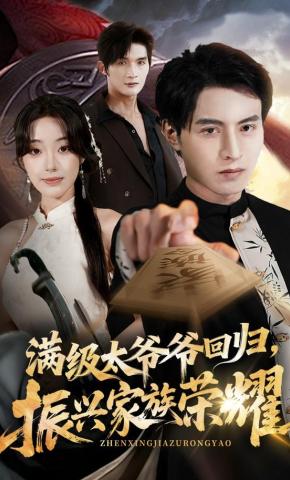 短剧满级太爷爷回归，振兴家族荣耀海报