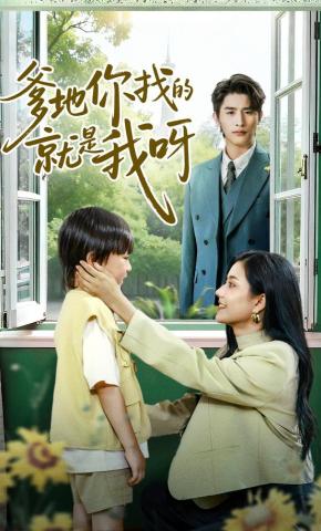 短剧爹地你找的就是我呀海报