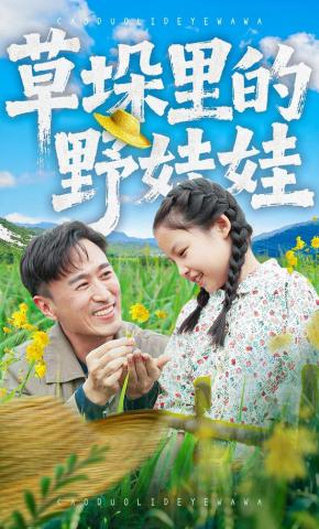 短剧《草垛里的野娃娃》海报